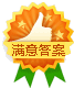 满意答案